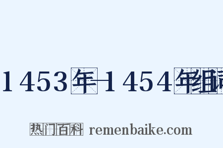 1453年—1454年组词是什么意思的图片